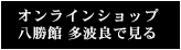 オンラインショップ 八勝館 多波良