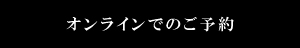 オンラインでのご予約