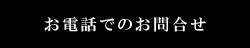 お電話での問合せ