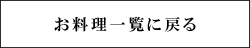 お料理一覧に戻る
